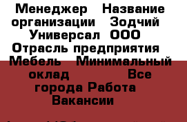 Менеджер › Название организации ­ Зодчий - Универсал, ООО › Отрасль предприятия ­ Мебель › Минимальный оклад ­ 15 000 - Все города Работа » Вакансии   